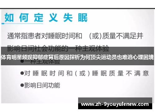 体育明星频现抑郁症背后原因探析为何顶尖运动员也难逃心理困境