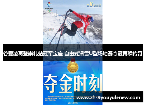 谷爱凌再登崇礼站冠军宝座 自由式滑雪U型场地赛夺冠再续传奇