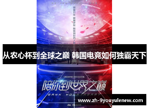 从农心杯到全球之巅 韩国电竞如何独霸天下