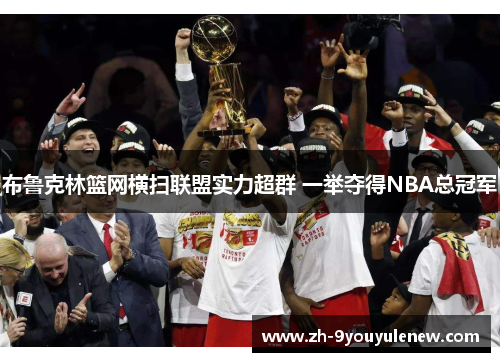 布鲁克林篮网横扫联盟实力超群 一举夺得NBA总冠军
