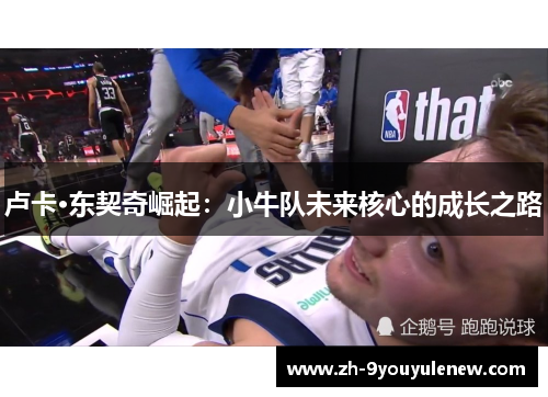 卢卡·东契奇崛起：小牛队未来核心的成长之路