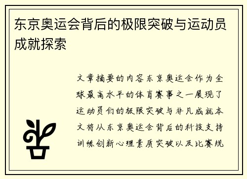 东京奥运会背后的极限突破与运动员成就探索