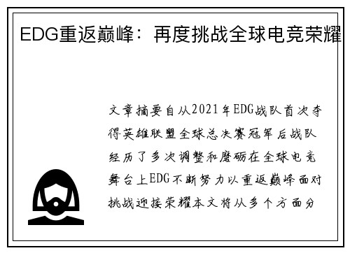 EDG重返巅峰：再度挑战全球电竞荣耀