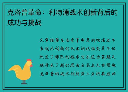克洛普革命：利物浦战术创新背后的成功与挑战