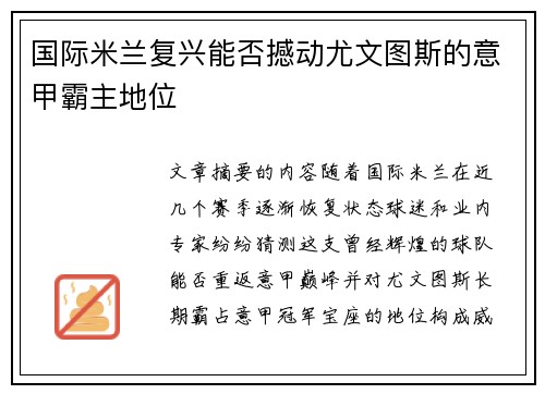 国际米兰复兴能否撼动尤文图斯的意甲霸主地位