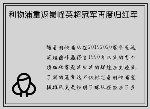 利物浦重返巅峰英超冠军再度归红军