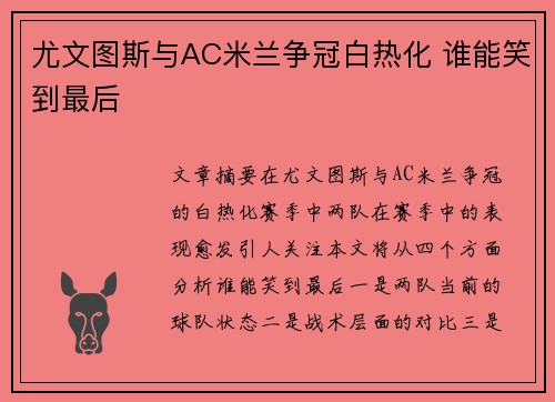 尤文图斯与AC米兰争冠白热化 谁能笑到最后