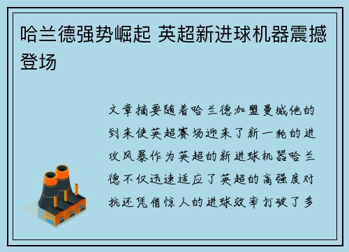 哈兰德强势崛起 英超新进球机器震撼登场