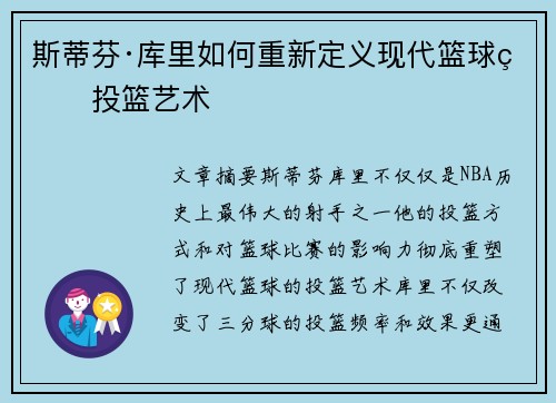 斯蒂芬·库里如何重新定义现代篮球的投篮艺术