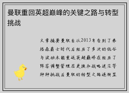 曼联重回英超巅峰的关键之路与转型挑战