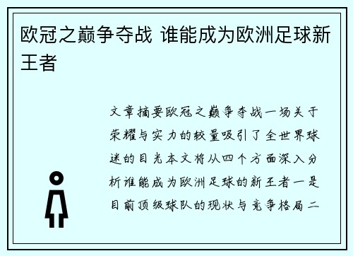欧冠之巅争夺战 谁能成为欧洲足球新王者