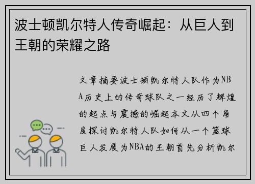波士顿凯尔特人传奇崛起：从巨人到王朝的荣耀之路