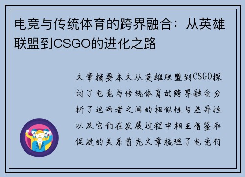 电竞与传统体育的跨界融合：从英雄联盟到CSGO的进化之路