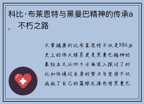 科比·布莱恩特与黑曼巴精神的传承与不朽之路