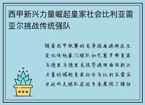 西甲新兴力量崛起皇家社会比利亚雷亚尔挑战传统强队