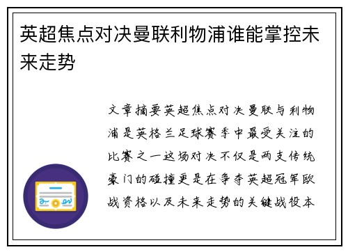英超焦点对决曼联利物浦谁能掌控未来走势