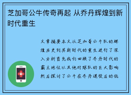 芝加哥公牛传奇再起 从乔丹辉煌到新时代重生