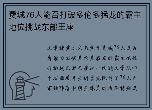 费城76人能否打破多伦多猛龙的霸主地位挑战东部王座