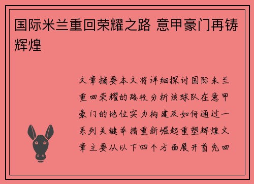 国际米兰重回荣耀之路 意甲豪门再铸辉煌