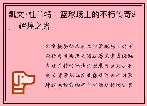 凯文·杜兰特：篮球场上的不朽传奇与辉煌之路
