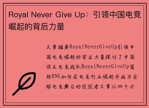 Royal Never Give Up：引领中国电竞崛起的背后力量