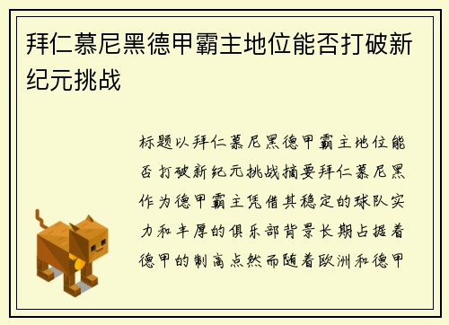 拜仁慕尼黑德甲霸主地位能否打破新纪元挑战