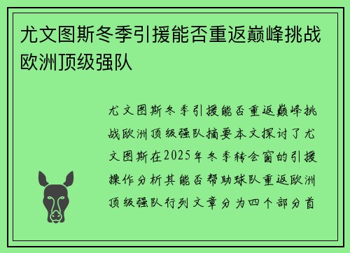 尤文图斯冬季引援能否重返巅峰挑战欧洲顶级强队