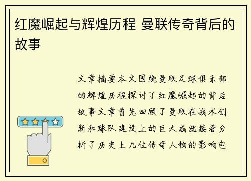 红魔崛起与辉煌历程 曼联传奇背后的故事