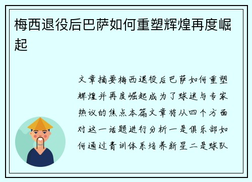梅西退役后巴萨如何重塑辉煌再度崛起