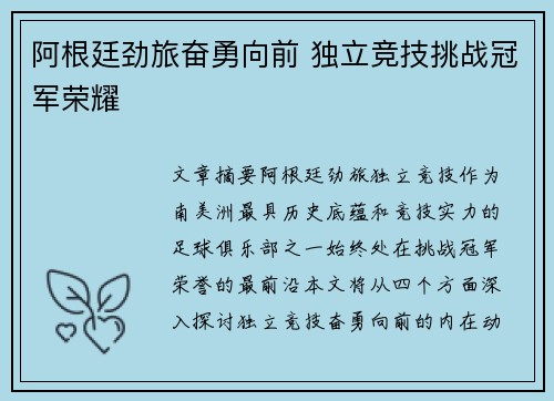 阿根廷劲旅奋勇向前 独立竞技挑战冠军荣耀