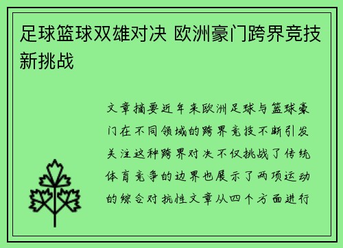足球篮球双雄对决 欧洲豪门跨界竞技新挑战