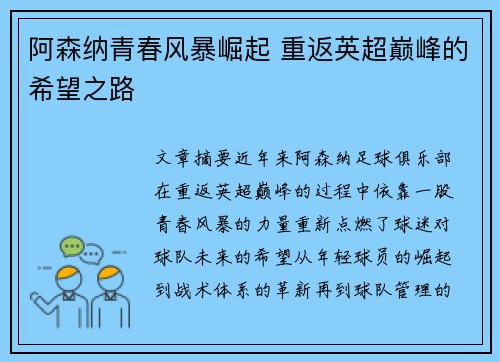阿森纳青春风暴崛起 重返英超巅峰的希望之路