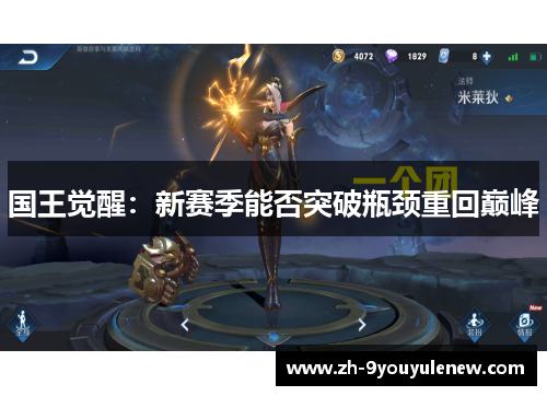 国王觉醒：新赛季能否突破瓶颈重回巅峰