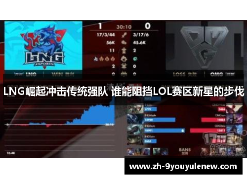 LNG崛起冲击传统强队 谁能阻挡LOL赛区新星的步伐