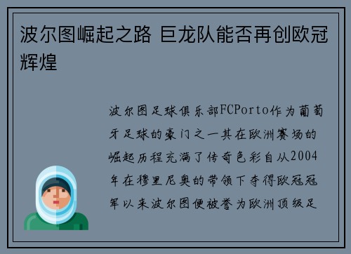波尔图崛起之路 巨龙队能否再创欧冠辉煌