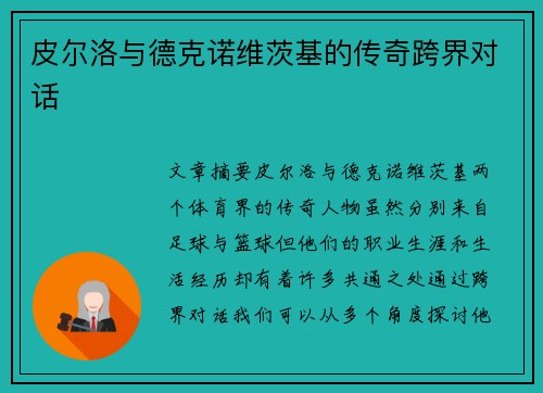 皮尔洛与德克诺维茨基的传奇跨界对话