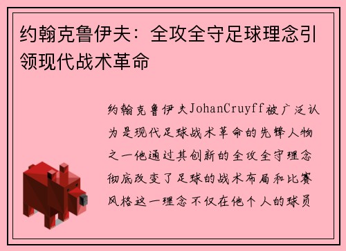 约翰克鲁伊夫：全攻全守足球理念引领现代战术革命
