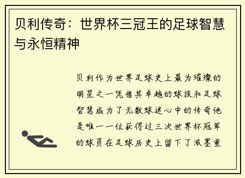 贝利传奇：世界杯三冠王的足球智慧与永恒精神