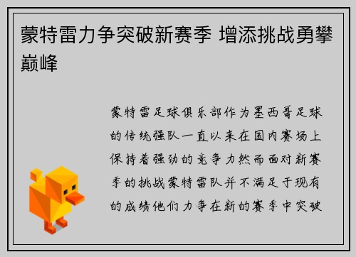 蒙特雷力争突破新赛季 增添挑战勇攀巅峰