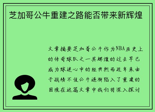 芝加哥公牛重建之路能否带来新辉煌
