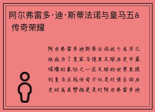 阿尔弗雷多·迪·斯蒂法诺与皇马五冠传奇荣耀