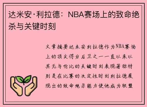 达米安·利拉德：NBA赛场上的致命绝杀与关键时刻
