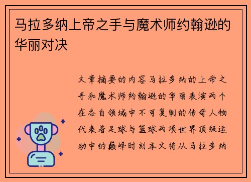 马拉多纳上帝之手与魔术师约翰逊的华丽对决