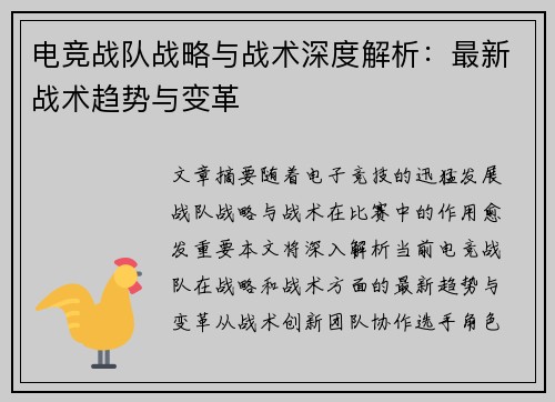 电竞战队战略与战术深度解析：最新战术趋势与变革