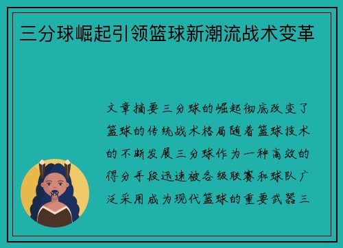 三分球崛起引领篮球新潮流战术变革