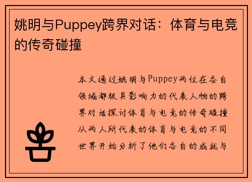 姚明与Puppey跨界对话：体育与电竞的传奇碰撞