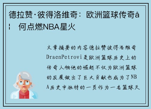 德拉赞·彼得洛维奇：欧洲篮球传奇如何点燃NBA星火
