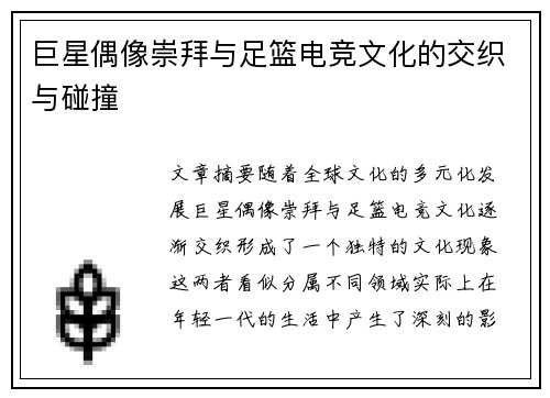 巨星偶像崇拜与足篮电竞文化的交织与碰撞