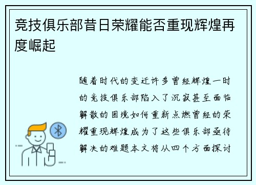 竞技俱乐部昔日荣耀能否重现辉煌再度崛起