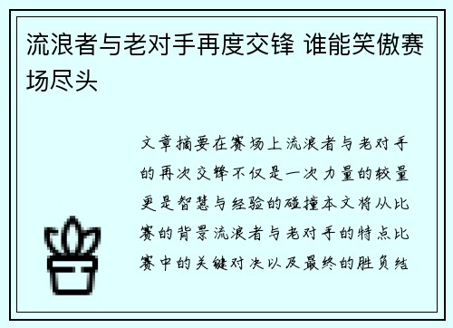 流浪者与老对手再度交锋 谁能笑傲赛场尽头